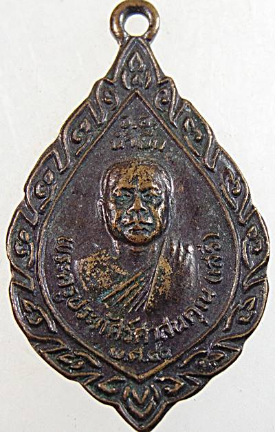 ๒๐ เหรียญหลวงพ่อเสรี วัดบ้านบุเปือย อุบลฯ