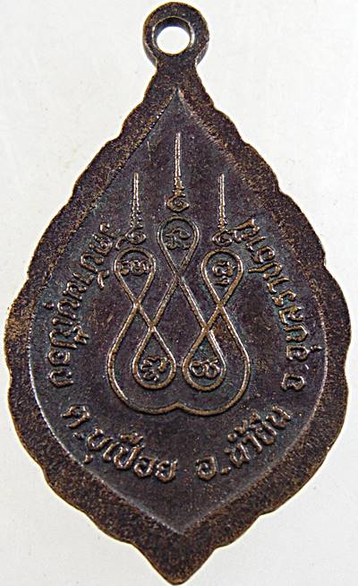 ๒๐ เหรียญหลวงพ่อเสรี วัดบ้านบุเปือย อุบลฯ