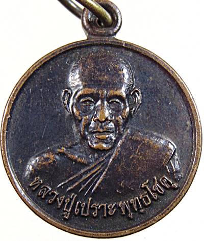 ๒๐ เหรียญหลวงปู่เปราะ วัดสุวรรณรัตน์โพธิยาราม สุรินทร์