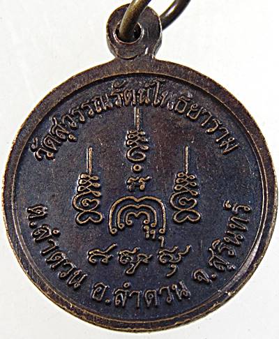 ๒๐ เหรียญหลวงปู่เปราะ วัดสุวรรณรัตน์โพธิยาราม สุรินทร์