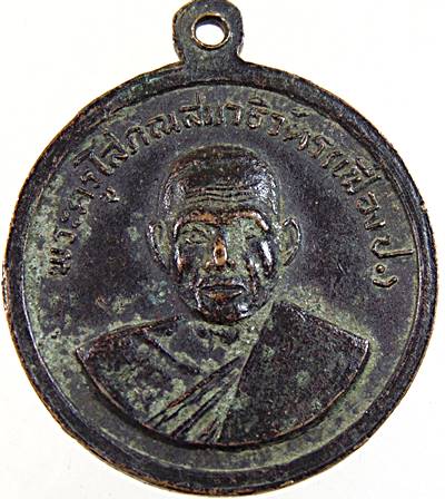 ๒๐ เหรียญหลวงพ่อเฟื่อง วัดเจ้ามูล กทม