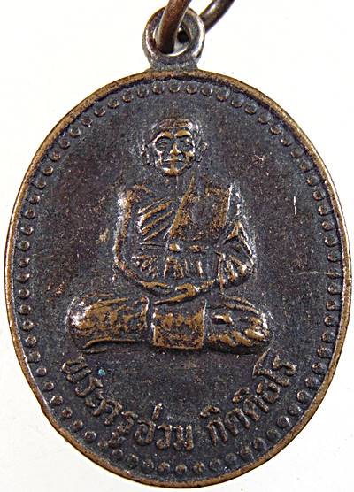 ๒๐ เหรียญรุ่น๑ พระครูอ่วม วัดนกเขาเปล้า ลพบุรี