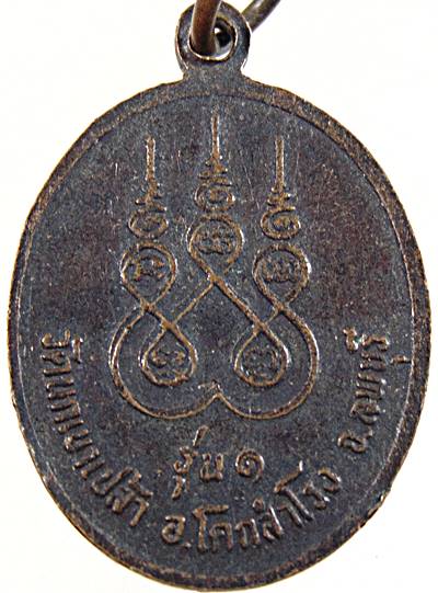 ๒๐ เหรียญรุ่น๑ พระครูอ่วม วัดนกเขาเปล้า ลพบุรี