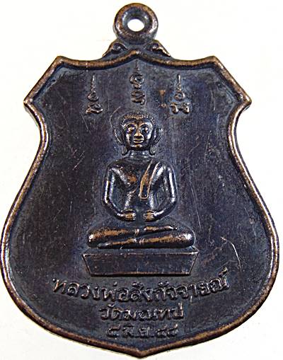 ๒๐ เหรียญพระสังกัจจายน์ วัดมณฑป ขอนแก่น