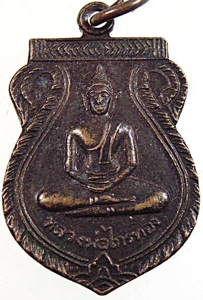 ๒๐ เหรียญหลวงพ่อไกรทอง วัดบ้านพราน อ่างทอง