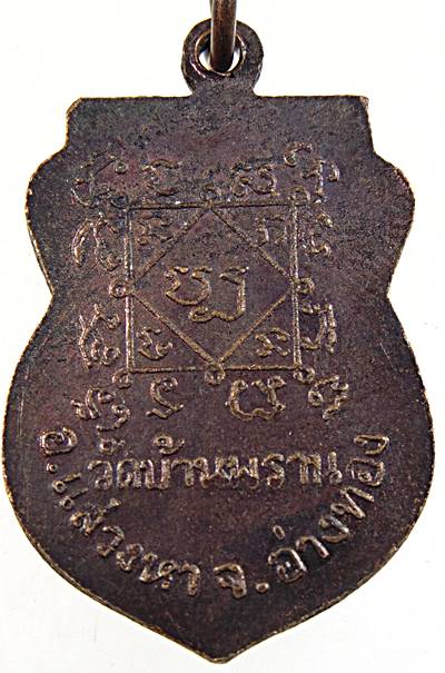 ๒๐ เหรียญหลวงพ่อไกรทอง วัดบ้านพราน อ่างทอง