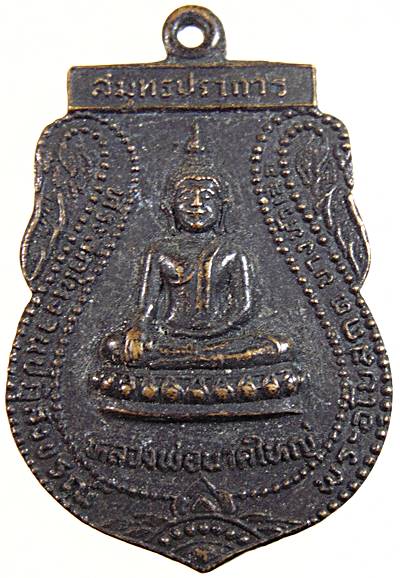 ๒๐ เหรียญหลวงพ่อนาคใหญ่ วัดบางฝ้าย สมุทรปราการ