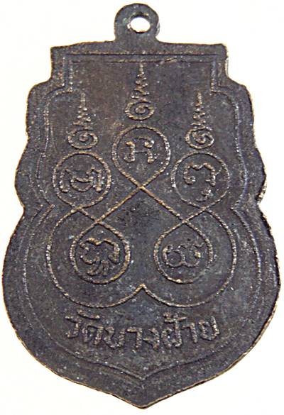 ๒๐ เหรียญหลวงพ่อนาคใหญ่ วัดบางฝ้าย สมุทรปราการ