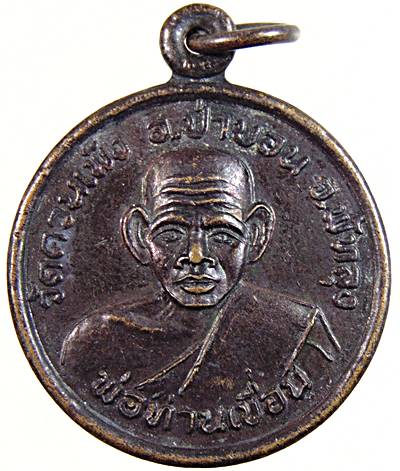 20เหรียญพ่อท่านเขื่อน วัดควนเพ็ง จ พัทลุง