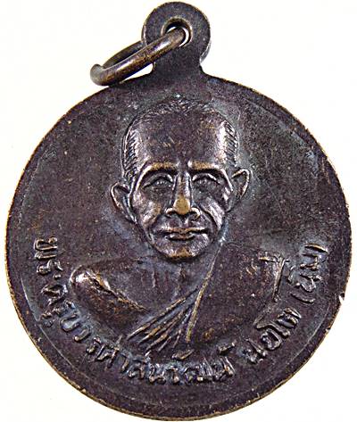 20เหรียญพ่อท่านเขื่อน วัดควนเพ็ง จ พัทลุง