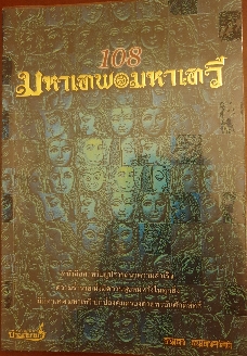 หนังสือ 108 มหาเทพ - มหาเทวี