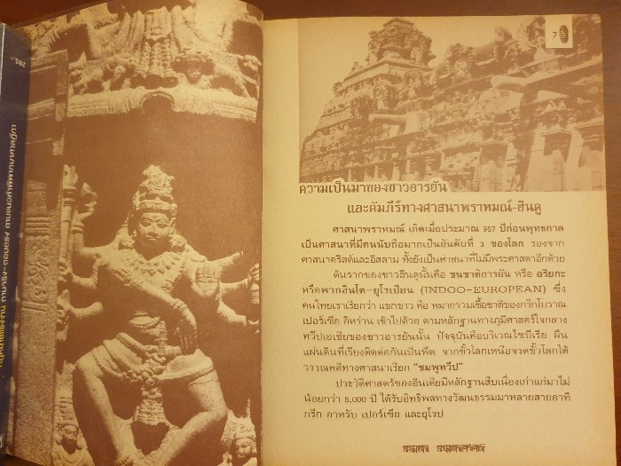 หนังสือ 108 มหาเทพ - มหาเทวี