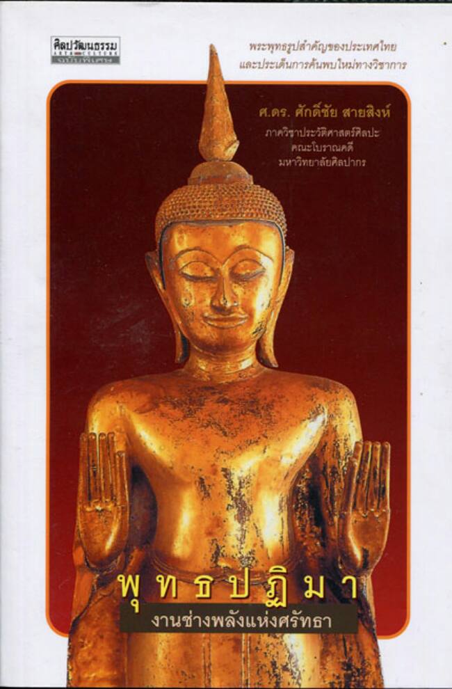 หนังสือ พุทธปฎิมา งานช่างพลังแห่งศรัทธา 