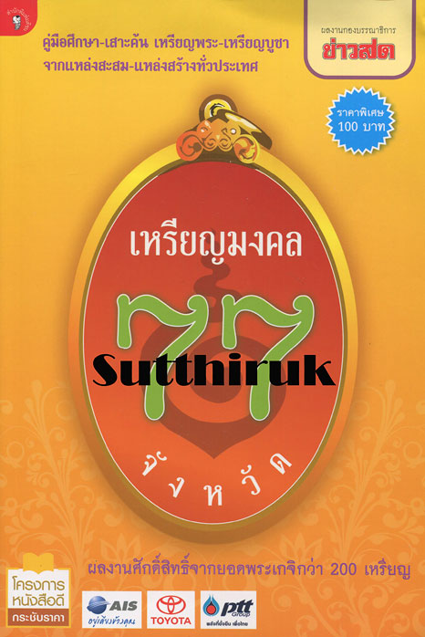 หนังสือ เหรียญมงคล 77 จังหวัด ผลงานศักดิ์สิทธิ์จากยอดพระเกจิกว่า 200 เหรียญ 