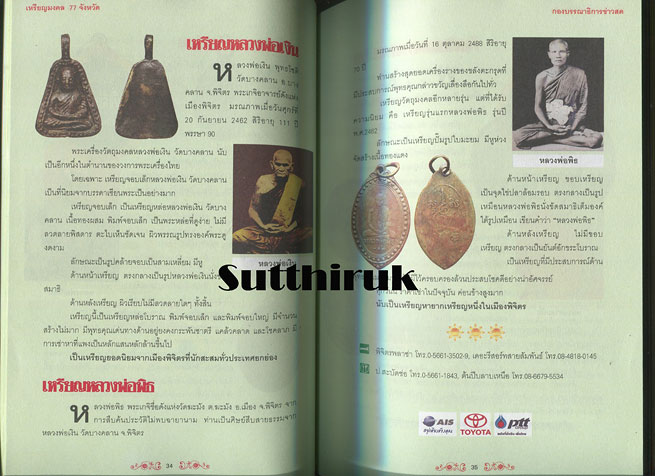 หนังสือ เหรียญมงคล 77 จังหวัด ผลงานศักดิ์สิทธิ์จากยอดพระเกจิกว่า 200 เหรียญ 
