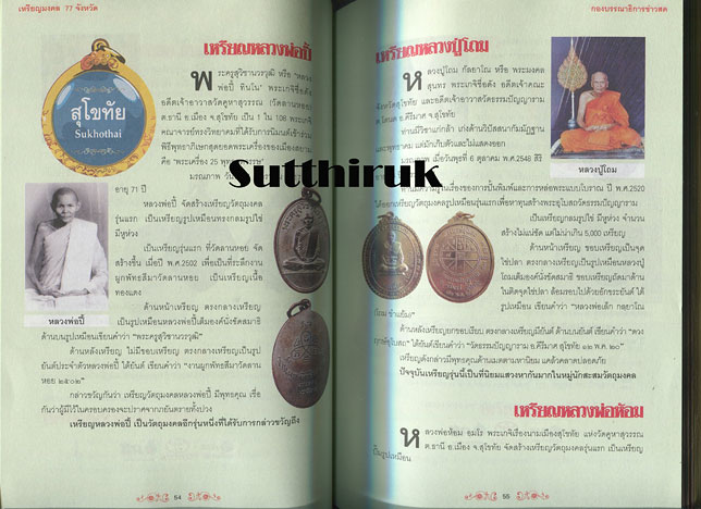 หนังสือ เหรียญมงคล 77 จังหวัด ผลงานศักดิ์สิทธิ์จากยอดพระเกจิกว่า 200 เหรียญ 