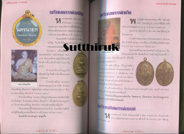 หนังสือ เหรียญมงคล 77 จังหวัด ผลงานศักดิ์สิทธิ์จากยอดพระเกจิกว่า 200 เหรียญ 