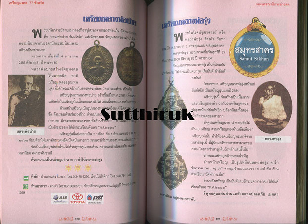 หนังสือ เหรียญมงคล 77 จังหวัด ผลงานศักดิ์สิทธิ์จากยอดพระเกจิกว่า 200 เหรียญ 