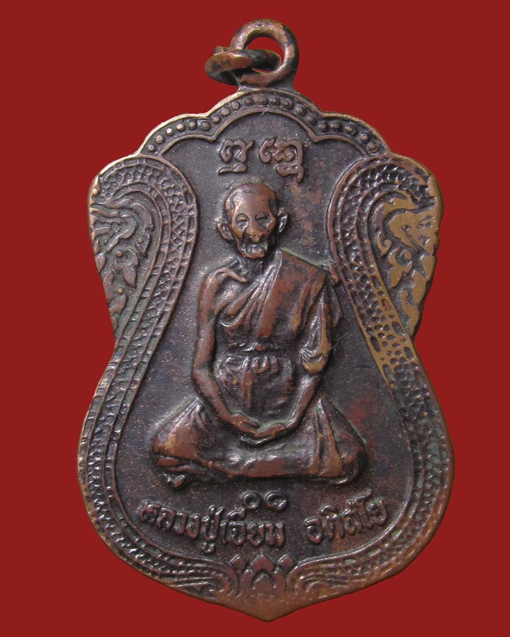 **เคาะแรก**เหรียญหลวงปู่เจียม วัดอินทราสุการาม จ.สุรินทร์.ปี2530