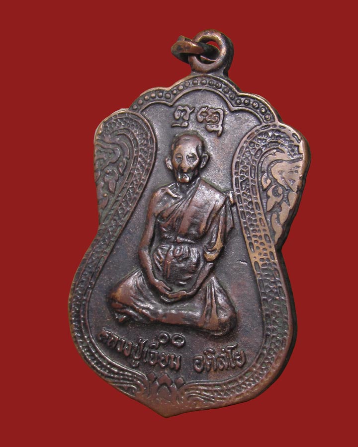 **เคาะแรก**เหรียญหลวงปู่เจียม วัดอินทราสุการาม จ.สุรินทร์.ปี2530