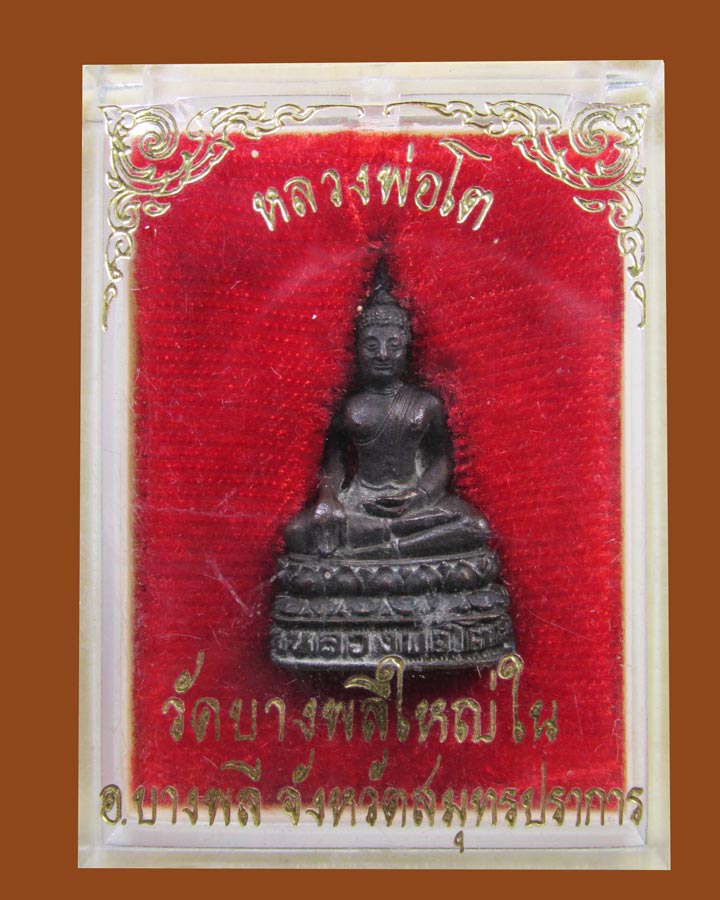 **เคาะแรก**หลวงพ่อโต วัดบางพลีใหญ่ใน จ.สมุทรปราการ ปี2521