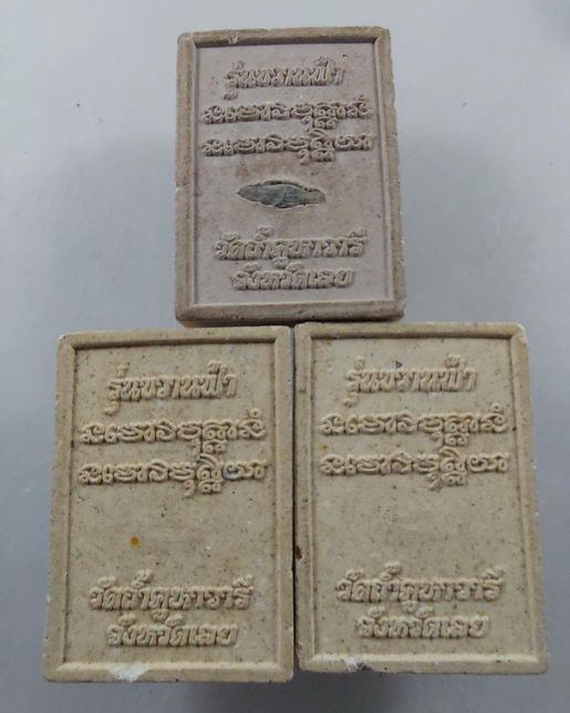 " พระผงโต๊ะหมู่ รุ่นขวานฟ้า หลวงปู่หลุย จนฺทสาโร วัดถ้ำผาบิ้ง ออกวัดถ้ำคูหาวารี จ.เลย ทีเดียว 3 องค์