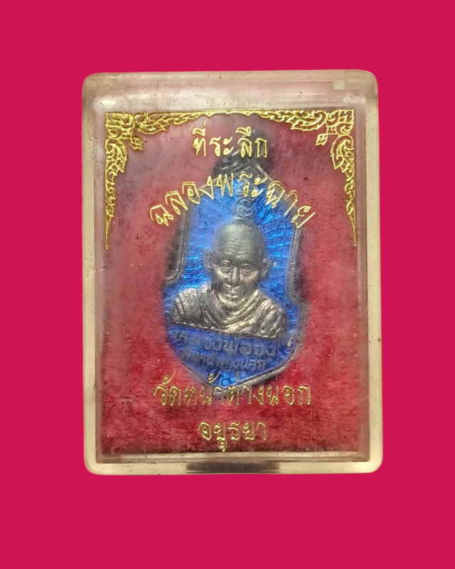 หลวงพ่อจงวัดหน้าต่างนอกปี40(เหรียญฉลองพระฉายเนื้อเงินลงยาสีน้ำเงิน)