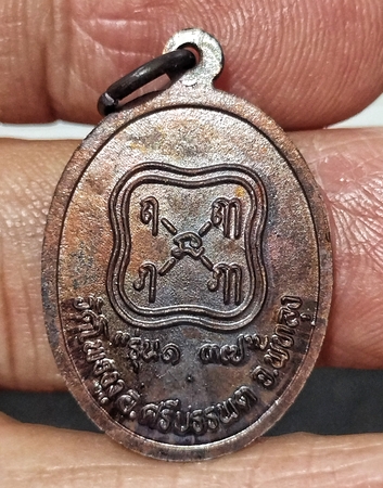 เหรียญรุ่นแรกหลวงพ่อเงินวัดโพธิ์งามเป็นทางโชคลาภสภาพสวย