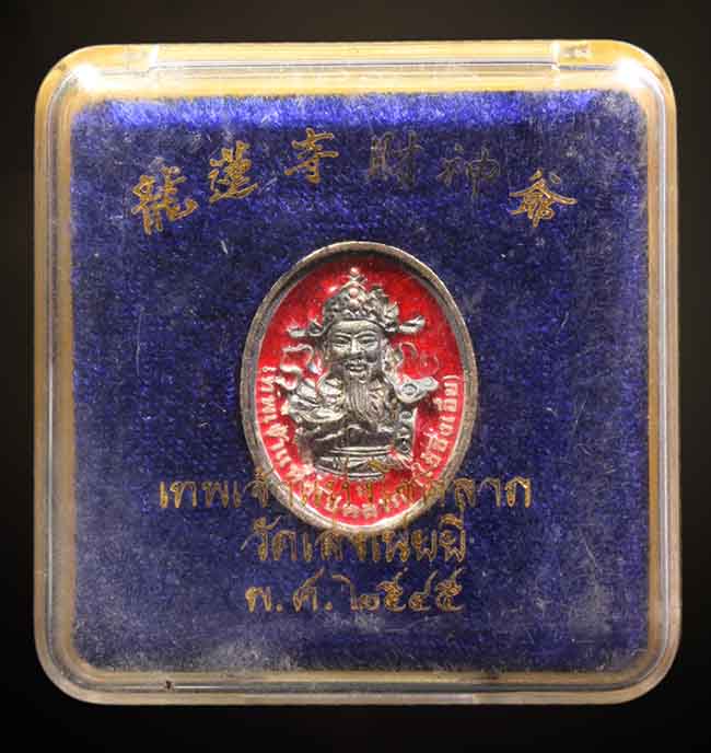 เหรียญหล่อเทพเจ้าแห่งโชคลาภ เนื้อเงินลงยาสีแดง วัดเล่งเนยยี่ ก.ท.ม. ปี 2545