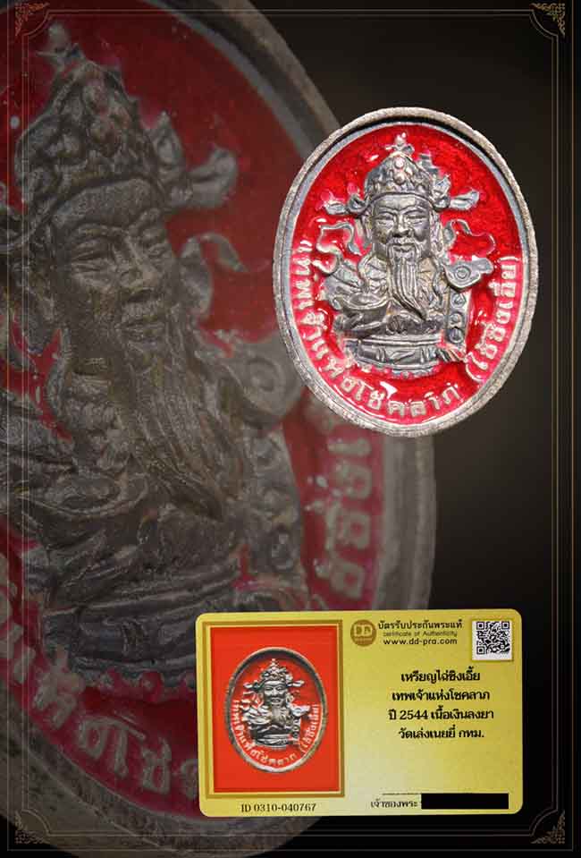 เหรียญหล่อเทพเจ้าแห่งโชคลาภ เนื้อเงินลงยาสีแดง วัดเล่งเนยยี่ ก.ท.ม. ปี 2545