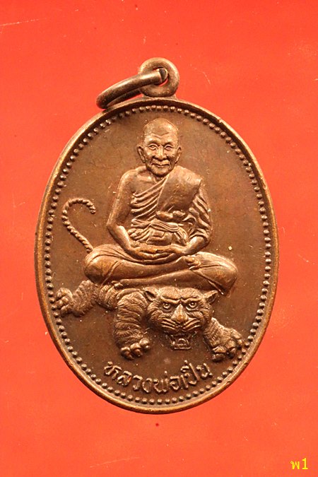 เหรียญหลวงพ่อเปิ่น ขี่เสือ วัดบางพระ นครปฐม ปี 2536