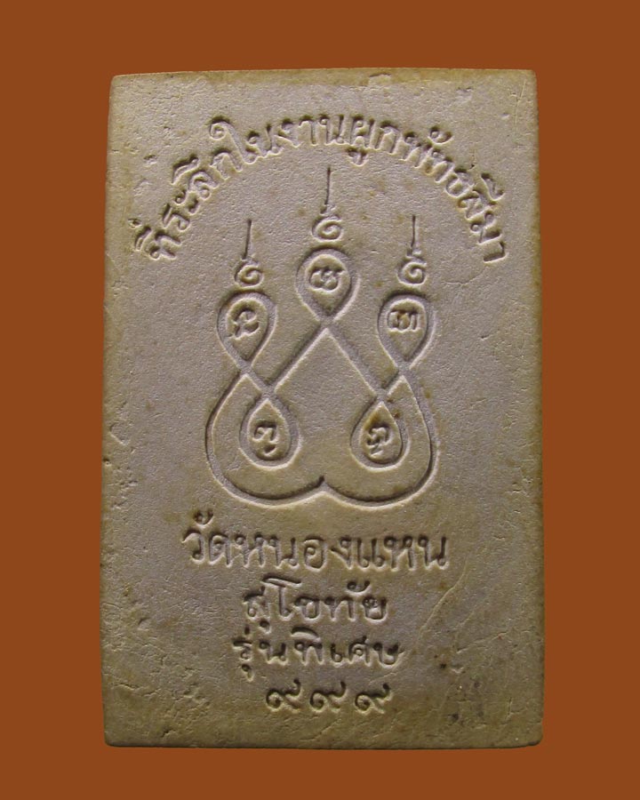 **เคาะแรก**ผงอุดกริ่ง หลวงพ่อสัมฤทธิ์ วัดหนองแหน  ปี 2519 จ.สุโขทัย