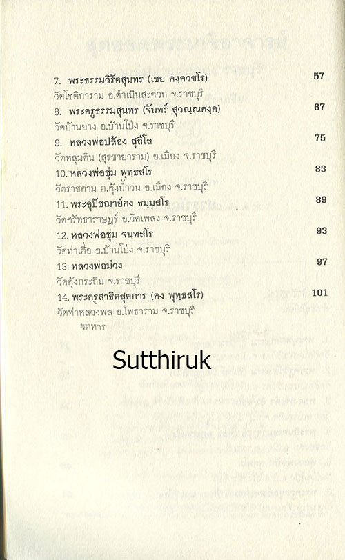 หนังสือ สุดยอดพระเกจิอาจารย์ จากลุ่มน้ำแม่กลอง "ราชบุรี"