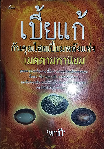 หนังสือ เบี้ยแก้ กันคุณไสยเปี่ยมพลังแห่ง เมตตามหานิยม 