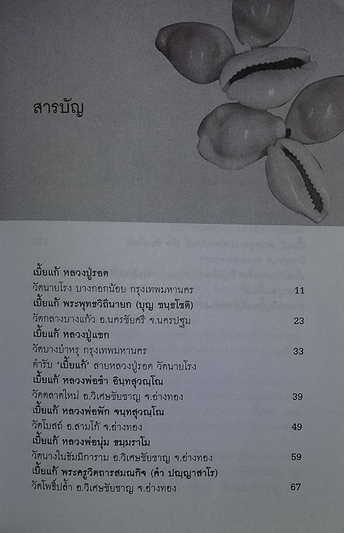 หนังสือ เบี้ยแก้ กันคุณไสยเปี่ยมพลังแห่ง เมตตามหานิยม 