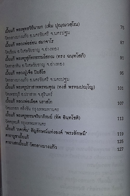 หนังสือ เบี้ยแก้ กันคุณไสยเปี่ยมพลังแห่ง เมตตามหานิยม 