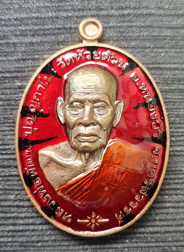 เคาะแรกแดง..ชนะจนมหาบารมี ๖๓..ชนวนลงยาแดงลายเสือ กล่องเดิม..ลพ.พัฒน์ วัดห้วยด้วน  / จัดส่ง ems