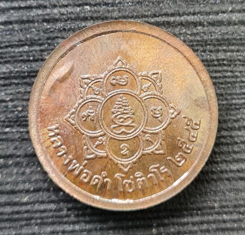 เคาะแรกแดง..เหรียญพระพรหมสี่หน้า ๔๕..นวโลหะ ไม่มีกล่อง..ลพ.ดำ วัดเขาพูลทอง จ.จันทบุรี / จัดส่ง ems