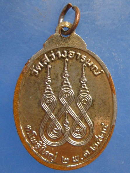 เหรียญพระครูวินัยธรธีร์ วัดสว่างอารมณ์ ร้อยเอ็ด ปี2524