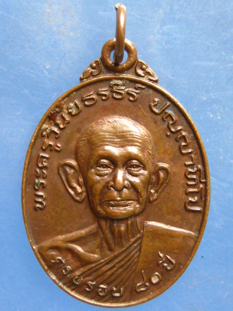 เหรียญพระครูวินัยธรธีร์ วัดสว่างอารมณ์ ร้อยเอ็ด ปี2524