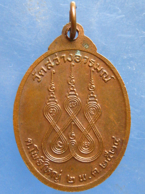 เหรียญพระครูวินัยธรธีร์ วัดสว่างอารมณ์ ร้อยเอ็ด ปี2524