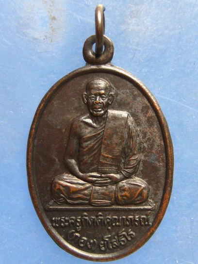 เหรียญหลวงปู่กอง วัดบ้านกู่พระโกนา ร้อยเอ็ด