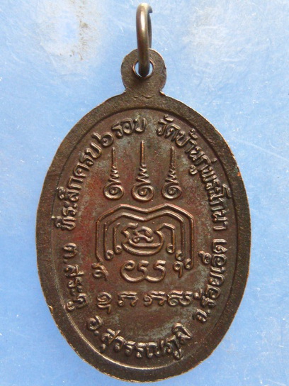 เหรียญหลวงปู่กอง วัดบ้านกู่พระโกนา ร้อยเอ็ด