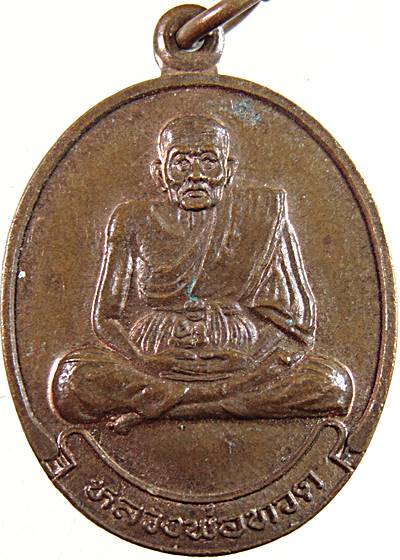 ๒๐ เหรียญหลวงปู่ทวด วัดใหม่เมืองจันทบุรี