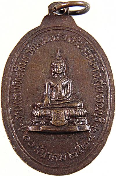๒๐ เหรียญพระพุทธมงคลศิลา วัดละหาร สุพรรณบุรี