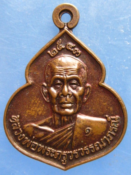 เหรียญพระครูวรวรรณาภรณ์ วัดไชยสถาน เชียงใหม่ ปี2543