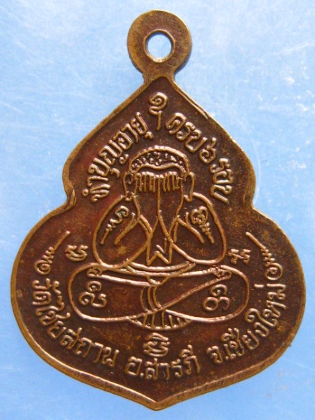 เหรียญพระครูวรวรรณาภรณ์ วัดไชยสถาน เชียงใหม่ ปี2543