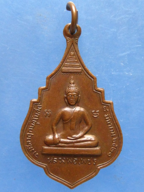 เหรียญหลวงพ่อเพชร หลัง หลวงพ่อสาคร วัดพร้าว พิจิตร ปี2521