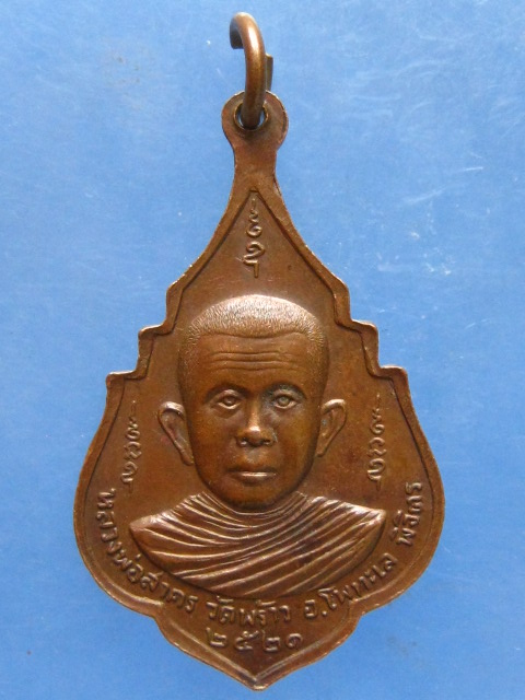 เหรียญหลวงพ่อเพชร หลัง หลวงพ่อสาคร วัดพร้าว พิจิตร ปี2521