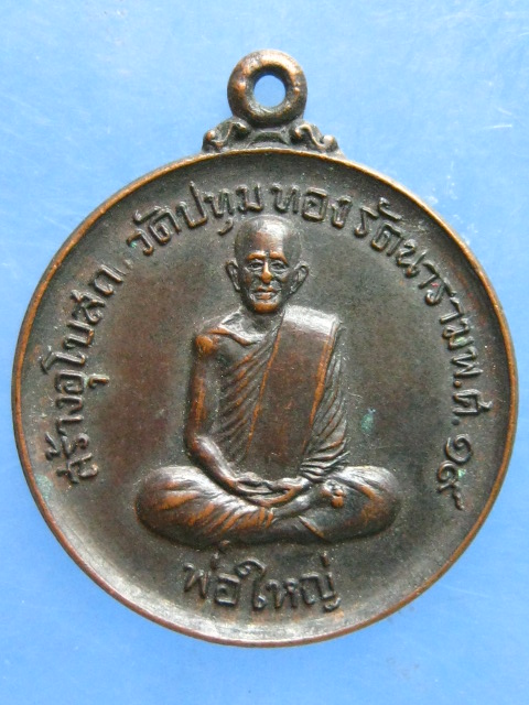 เหรียญพ่อใหญ่ วัดปทุมทองรัตนาราม สมุทรสาคร ปี2519
